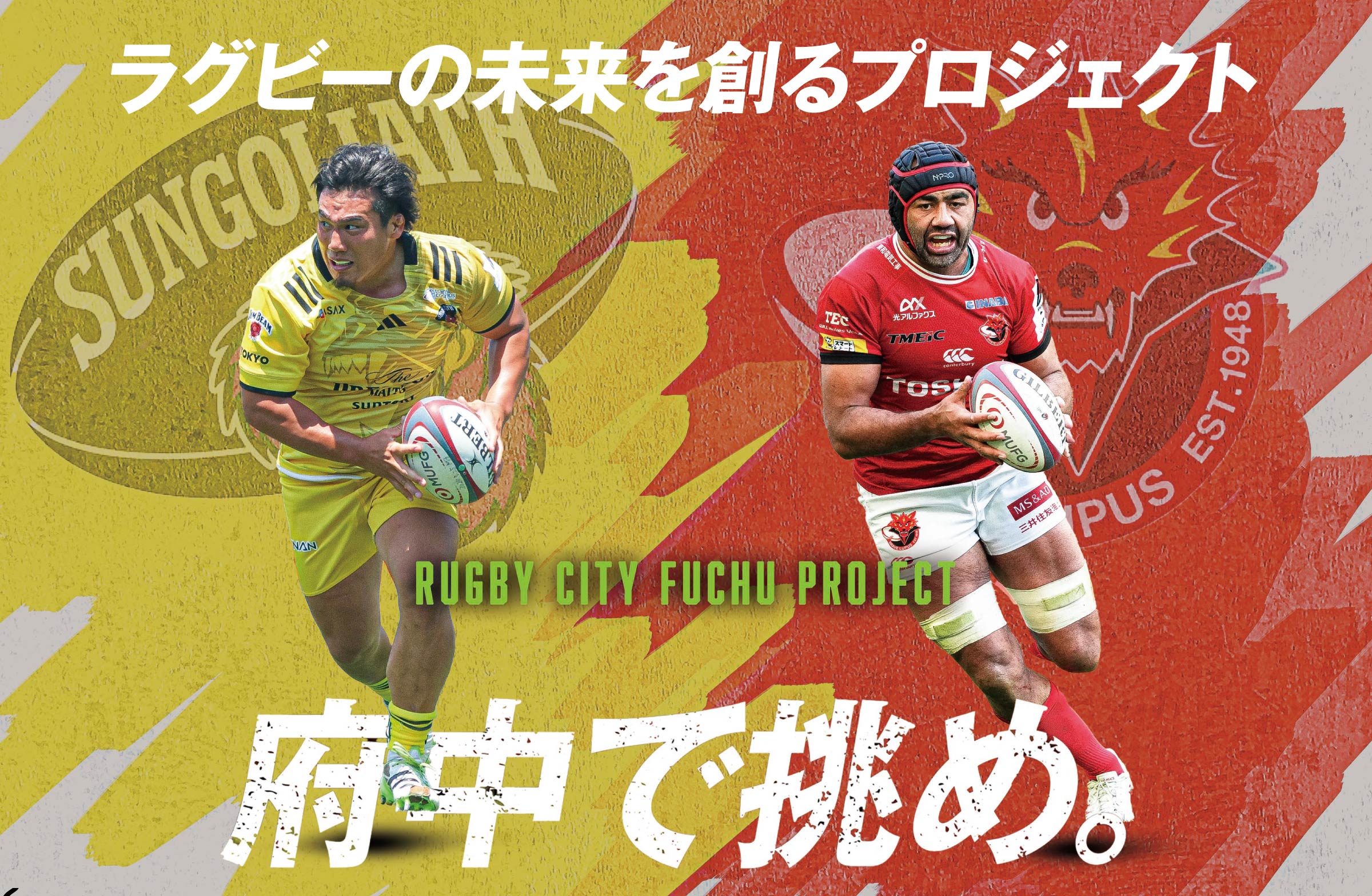 RUGBY CITY FUCHU PROJECT　ラグビーの未来を創るプロジェクト
