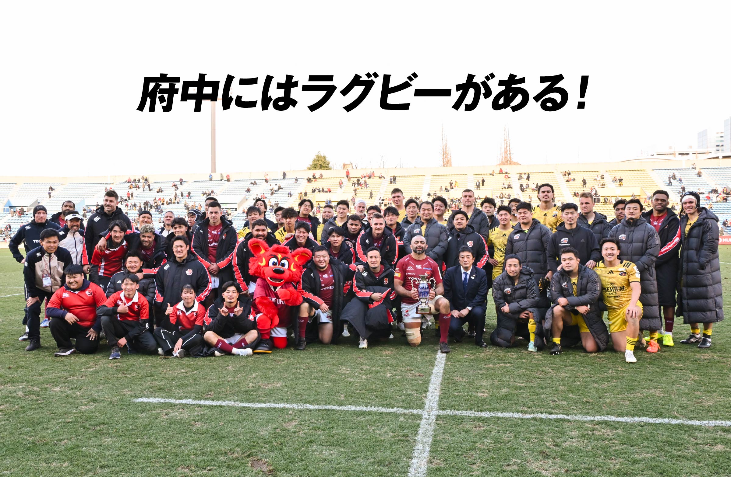 府中にはラグビーがある！